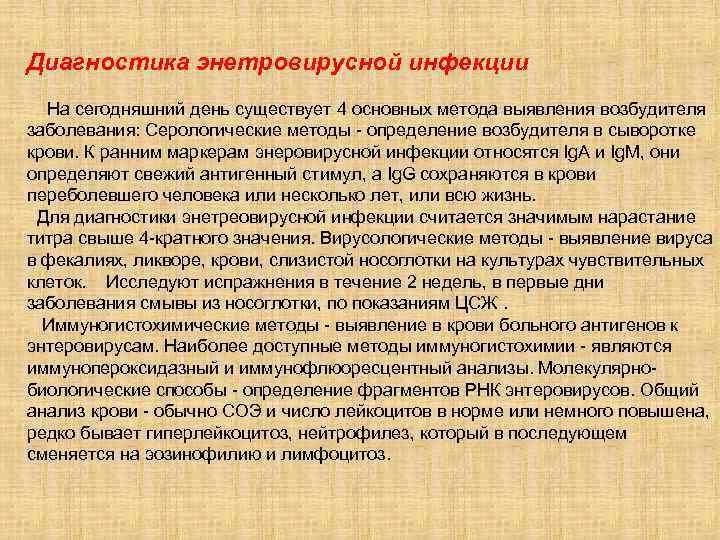 Диагностика энетровирусной инфекции На сегодняшний день существует 4 основных метода выявления возбудителя заболевания: Серологические