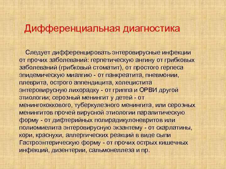 Дифференциальная диагностика Следует дифференцировать энтеровирусные инфекции от прочих заболеваний: герпетическую ангину от грибковых заболеваний