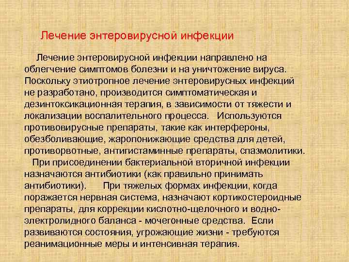 Лечение энтеровирусной инфекции направлено на облегчение симптомов болезни и на уничтожение вируса. Поскольку этиотропное