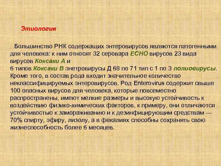  Этиология Большинство РНК содержащих энтеровирусов являются патогенными для человека: к ним относят 32