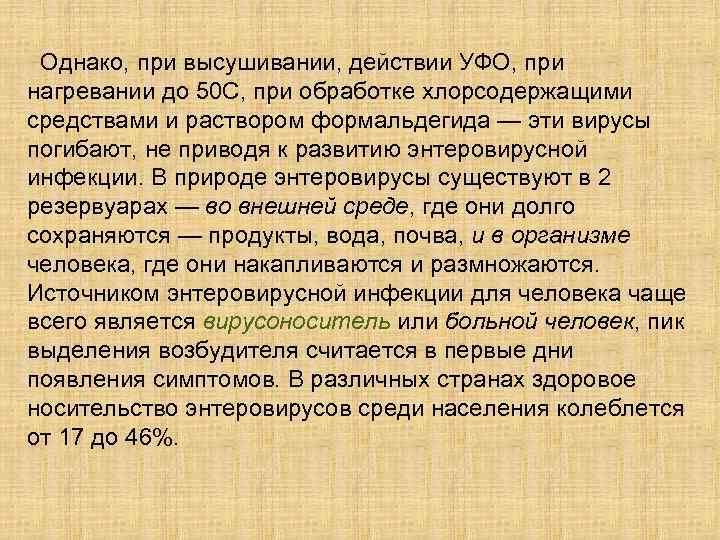  Однако, при высушивании, действии УФО, при нагревании до 50 С, при обработке хлорсодержащими