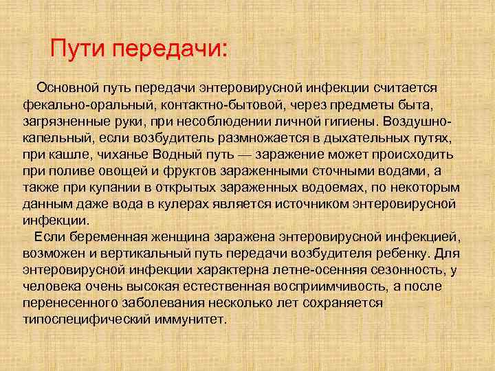  Пути передачи: Основной путь передачи энтеровирусной инфекции считается фекально-оральный, контактно-бытовой, через предметы быта,