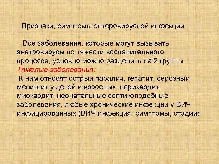  Признаки, симптомы энтеровирусной инфекции Все заболевания, которые могут вызывать энетровирусы по тяжести воспалительного