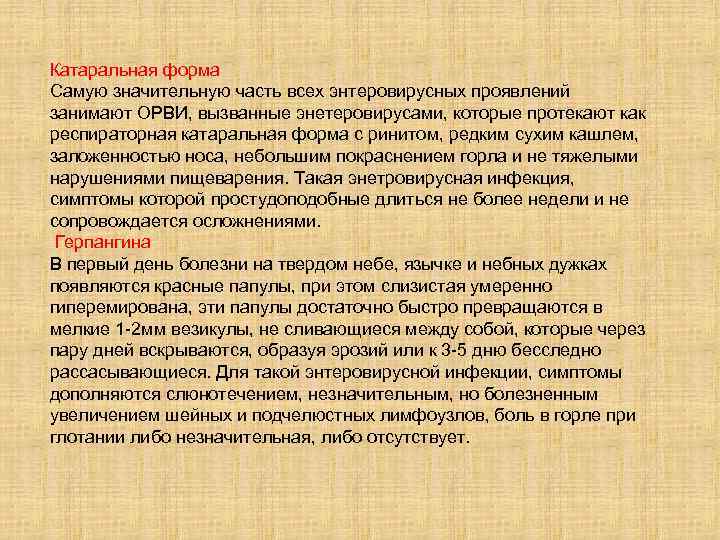 Катаральная форма Самую значительную часть всех энтеровирусных проявлений занимают ОРВИ, вызванные энетеровирусами, которые протекают