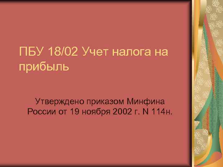 ПБУ 18/02 Учет налога на прибыль Утверждено приказом Минфина России от 19 ноября 2002