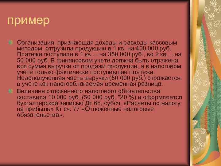 пример Организация, признающая доходы и расходы кассовым методом, отгрузила продукцию в 1 кв. на
