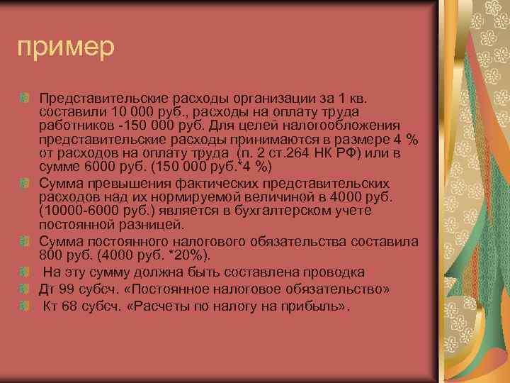 пример Представительские расходы организации за 1 кв. составили 10 000 руб. , расходы на