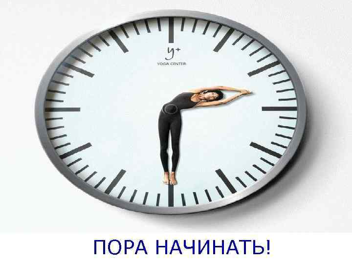 ПОРА НАЧИНАТЬ! 