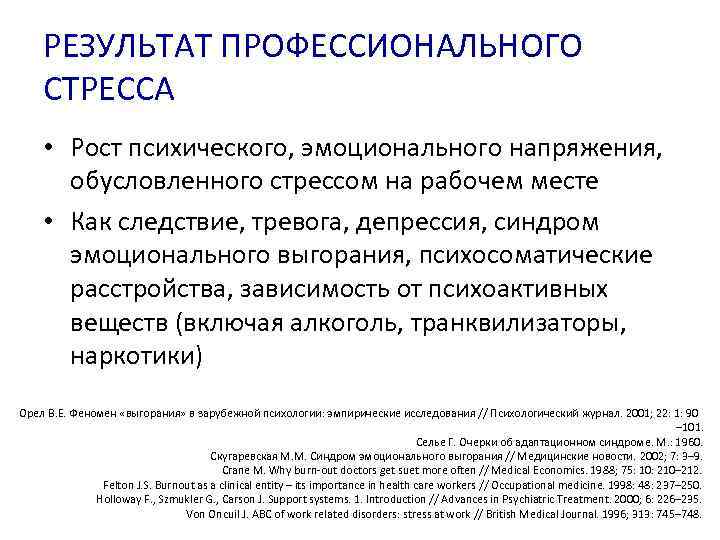 РЕЗУЛЬТАТ ПРОФЕССИОНАЛЬНОГО СТРЕССА • Рост психического, эмоционального напряжения, обусловленного стрессом на рабочем месте •