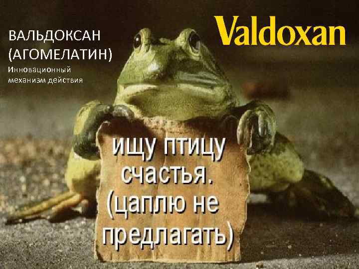 ВАЛЬДОКСАН (АГОМЕЛАТИН) Инновационный механизм действия 