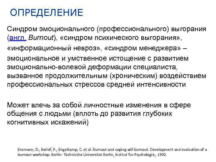 ОПРЕДЕЛЕНИЕ Синдром эмоционального (профессионального) выгорания (англ. Burnout), «синдром психического выгорания» , «информационный невроз» ,