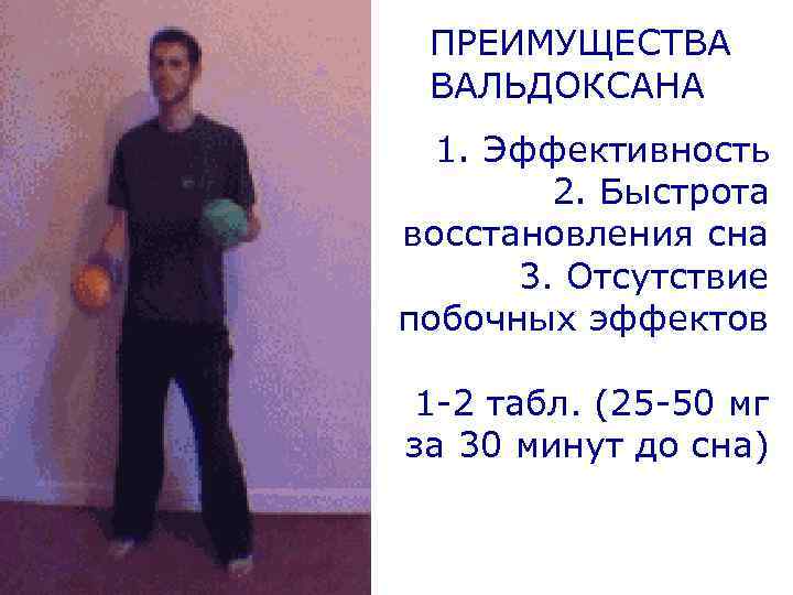 ПРЕИМУЩЕСТВА ВАЛЬДОКСАНА 1. Эффективность 2. Быстрота восстановления сна 3. Отсутствие побочных эффектов 1 -2
