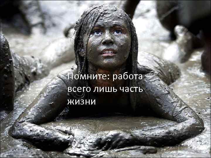 Помните: работа – всего лишь часть жизни 