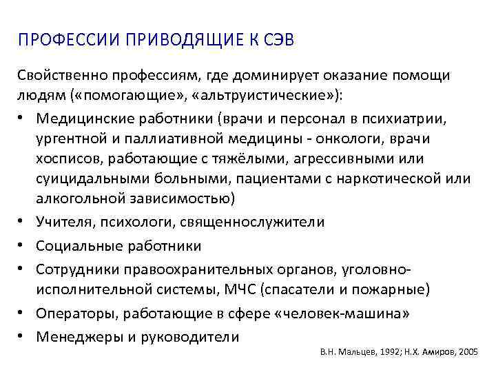 ПРОФЕССИИ ПРИВОДЯЩИЕ К СЭВ Свойственно профессиям, где доминирует оказание помощи людям ( «помогающие» ,
