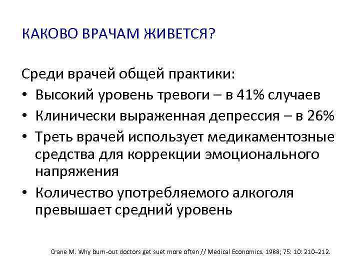 КАКОВО ВРАЧАМ ЖИВЕТСЯ? Среди врачей общей практики: • Высокий уровень тревоги – в 41%
