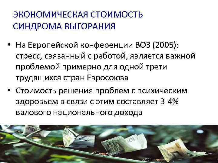ЭКОНОМИЧЕСКАЯ СТОИМОСТЬ СИНДРОМА ВЫГОРАНИЯ • На Европейской конференции ВОЗ (2005): стресс, связанный с работой,