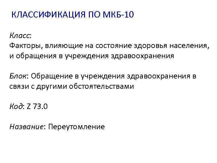 КЛАССИФИКАЦИЯ ПО МКБ-10 Класс: Факторы, влияющие на состояние здоровья населения, и обращения в учреждения
