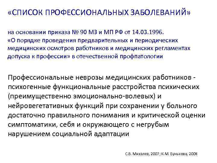  «СПИСОК ПРОФЕССИОНАЛЬНЫХ ЗАБОЛЕВАНИЙ» на основании приказа № 90 МЗ и МП РФ от