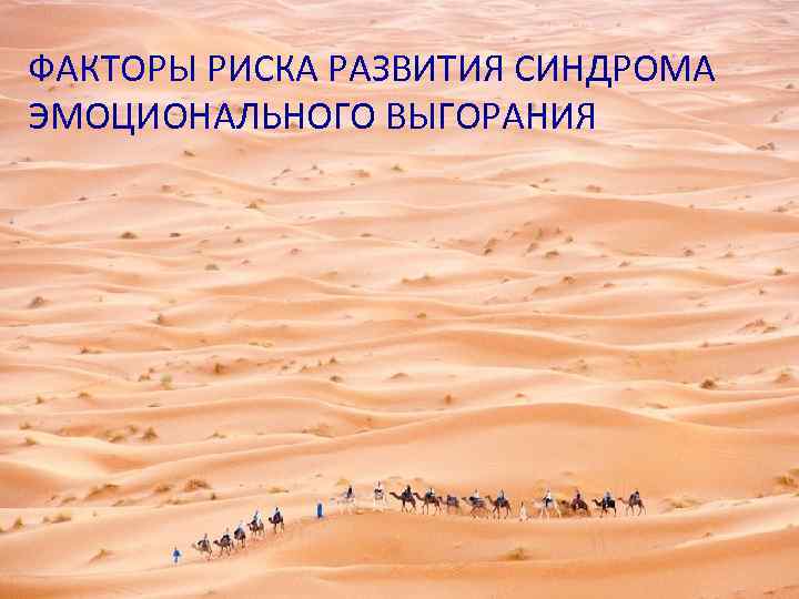 ФАКТОРЫ РИСКА РАЗВИТИЯ СИНДРОМА ЭМОЦИОНАЛЬНОГО ВЫГОРАНИЯ 