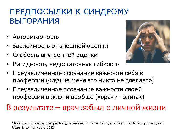 ПРЕДПОСЫЛКИ К СИНДРОМУ ВЫГОРАНИЯ Авторитарность Зависимость от внешней оценки Слабость внутренней оценки Ригидность, недостаточная