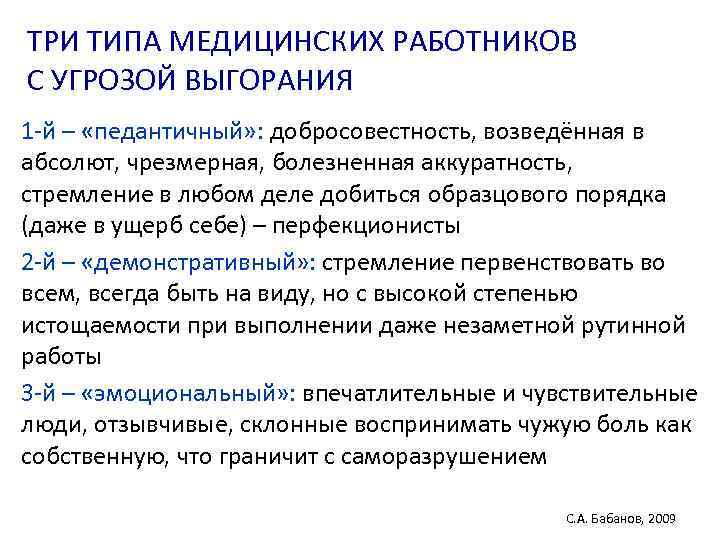 ТРИ ТИПА МЕДИЦИНСКИХ РАБОТНИКОВ С УГРОЗОЙ ВЫГОРАНИЯ 1 -й – «педантичный» : добросовестность, возведённая