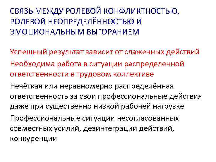 СВЯЗЬ МЕЖДУ РОЛЕВОЙ КОНФЛИКТНОСТЬЮ, РОЛЕВОЙ НЕОПРЕДЕЛЁННОСТЬЮ И ЭМОЦИОНАЛЬНЫМ ВЫГОРАНИЕМ Успешный результат зависит от слаженных