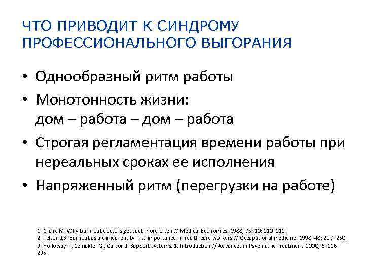 ЧТО ПРИВОДИТ К СИНДРОМУ ПРОФЕССИОНАЛЬНОГО ВЫГОРАНИЯ • Однообразный ритм работы • Монотонность жизни: дом