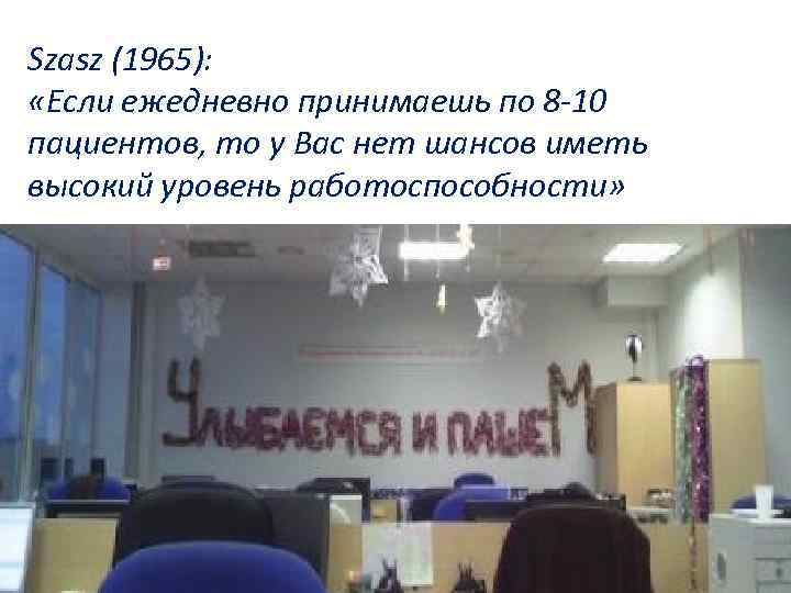 Szasz (1965): «Если ежедневно принимаешь по 8 -10 пациентов, то у Вас нет шансов