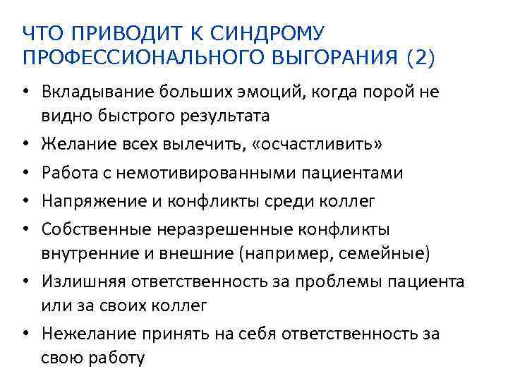 ЧТО ПРИВОДИТ К СИНДРОМУ ПРОФЕССИОНАЛЬНОГО ВЫГОРАНИЯ (2) • Вкладывание больших эмоций, когда порой не