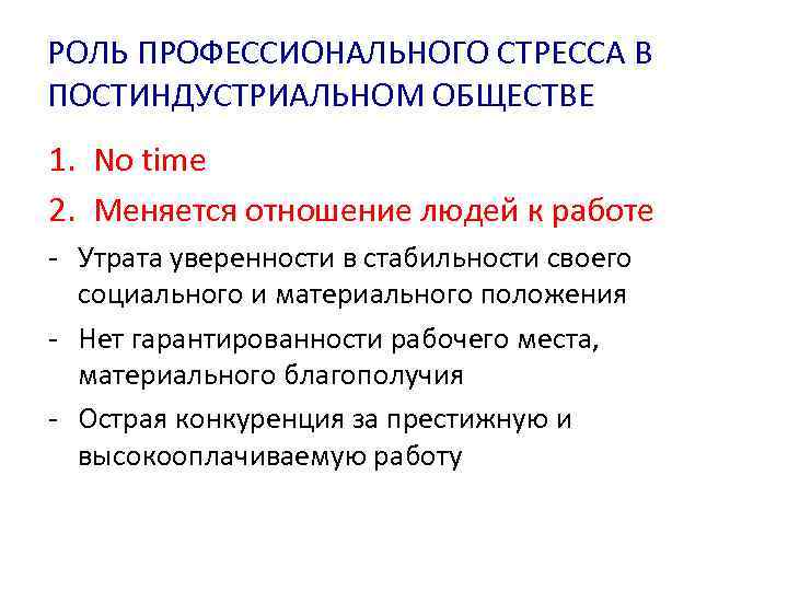 РОЛЬ ПРОФЕССИОНАЛЬНОГО СТРЕССА В ПОСТИНДУСТРИАЛЬНОМ ОБЩЕСТВЕ 1. No time 2. Меняется отношение людей к