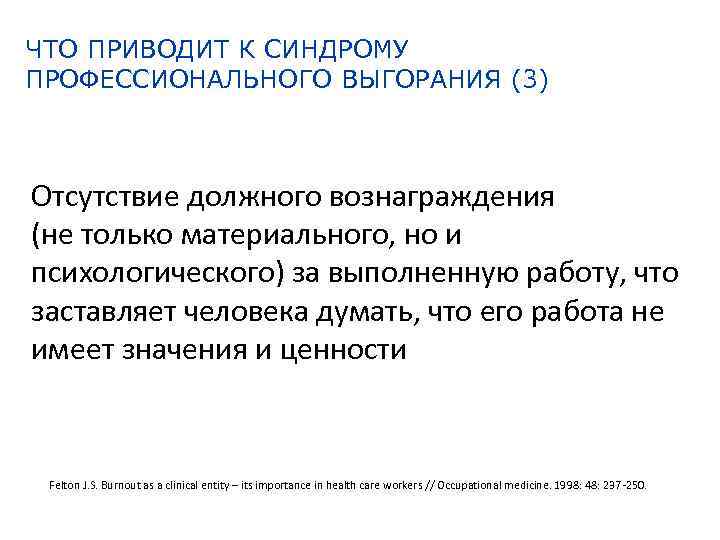 ЧТО ПРИВОДИТ К СИНДРОМУ ПРОФЕССИОНАЛЬНОГО ВЫГОРАНИЯ (3) Отсутствие должного вознаграждения (не только материального, но