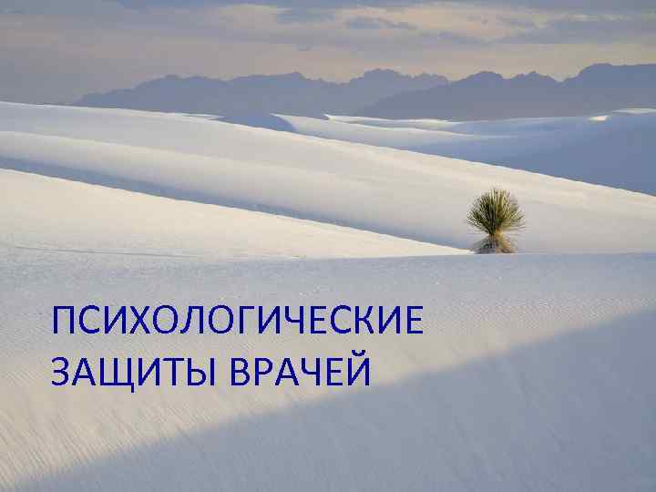 ПСИХОЛОГИЧЕСКИЕ ЗАЩИТЫ ВРАЧЕЙ 