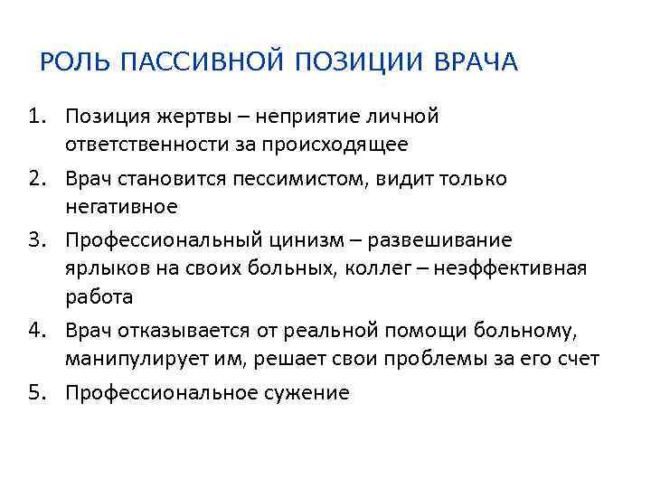 РОЛЬ ПАССИВНОЙ ПОЗИЦИИ ВРАЧА 1. Позиция жертвы – неприятие личной ответственности за происходящее 2.