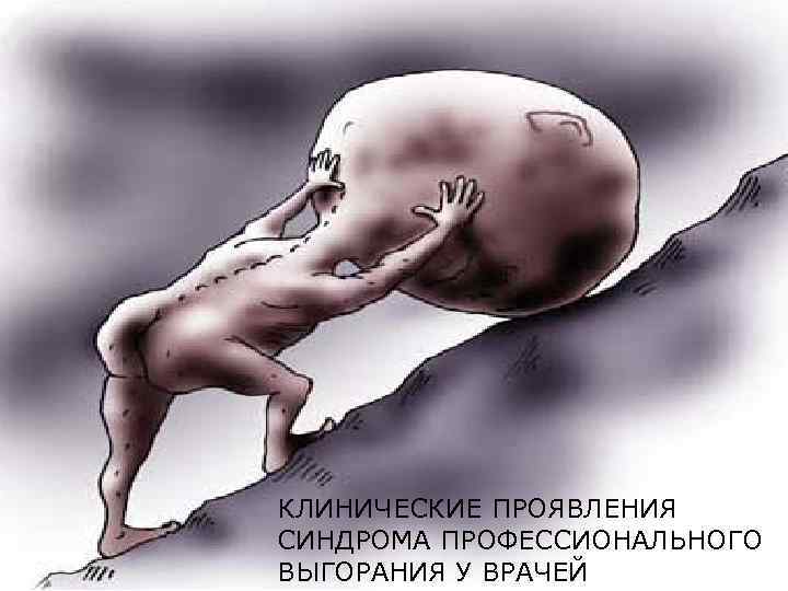 КЛИНИЧЕСКИЕ ПРОЯВЛЕНИЯ СИНДРОМА ПРОФЕССИОНАЛЬНОГО ВЫГОРАНИЯ У ВРАЧЕЙ 