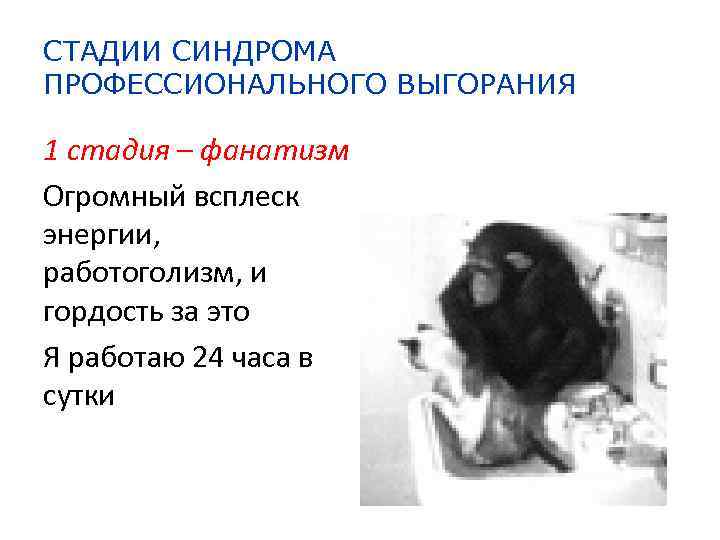 СТАДИИ СИНДРОМА ПРОФЕССИОНАЛЬНОГО ВЫГОРАНИЯ 1 стадия – фанатизм Огромный всплеск энергии, работоголизм, и гордость