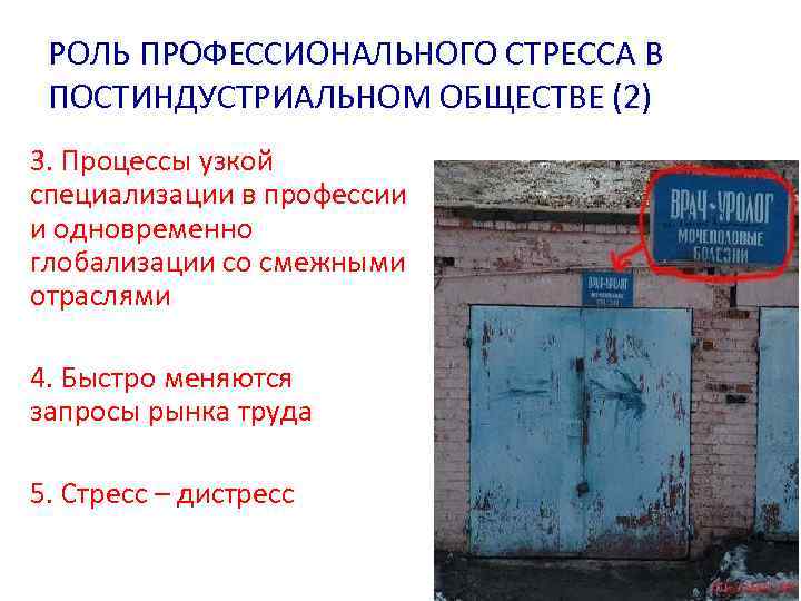 РОЛЬ ПРОФЕССИОНАЛЬНОГО СТРЕССА В ПОСТИНДУСТРИАЛЬНОМ ОБЩЕСТВЕ (2) 3. Процессы узкой специализации в профессии и