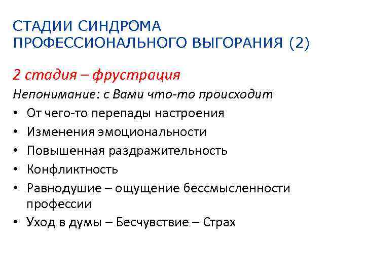 СТАДИИ СИНДРОМА ПРОФЕССИОНАЛЬНОГО ВЫГОРАНИЯ (2) 2 стадия – фрустрация Непонимание: с Вами что-то происходит