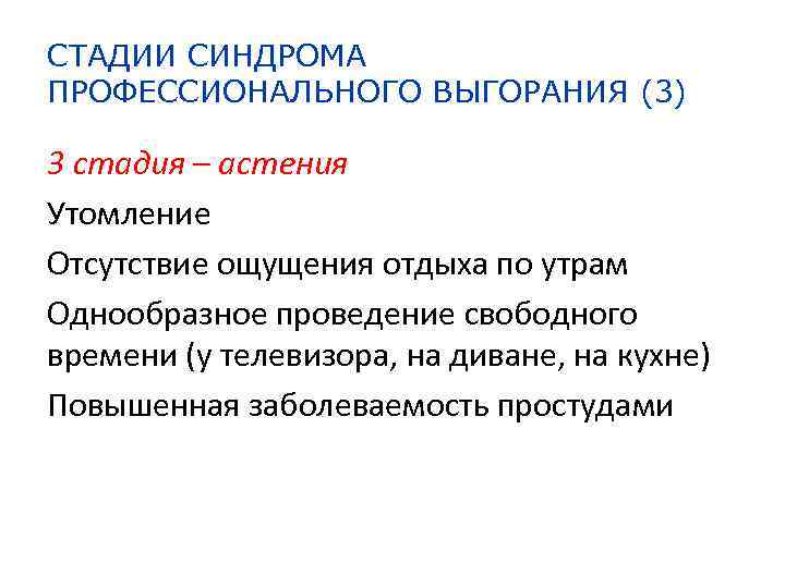 СТАДИИ СИНДРОМА ПРОФЕССИОНАЛЬНОГО ВЫГОРАНИЯ (3) 3 стадия – астения Утомление Отсутствие ощущения отдыха по