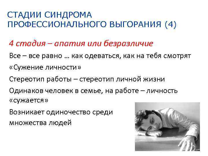 СТАДИИ СИНДРОМА ПРОФЕССИОНАЛЬНОГО ВЫГОРАНИЯ (4) 4 стадия – апатия или безразличие Все – все
