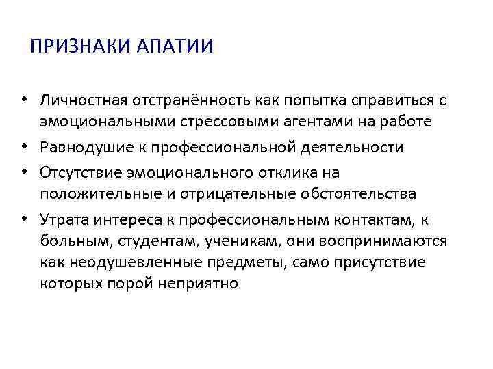 ПРИЗНАКИ АПАТИИ • Личностная отстранённость как попытка справиться с эмоциональными стрессовыми агентами на работе