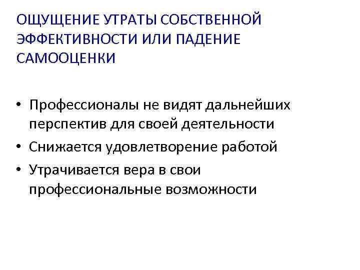 ОЩУЩЕНИЕ УТРАТЫ СОБСТВЕННОЙ ЭФФЕКТИВНОСТИ ИЛИ ПАДЕНИЕ САМООЦЕНКИ • Профессионалы не видят дальнейших перспектив для