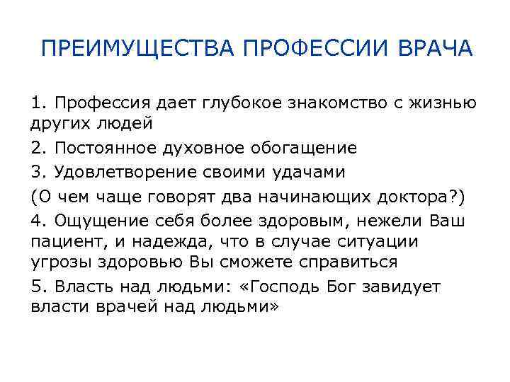 ПРЕИМУЩЕСТВА ПРОФЕССИИ ВРАЧА 1. Профессия дает глубокое знакомство с жизнью других людей 2. Постоянное