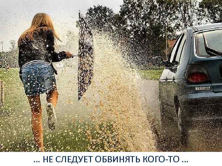 … НЕ СЛЕДУЕТ ОБВИНЯТЬ КОГО-ТО … 