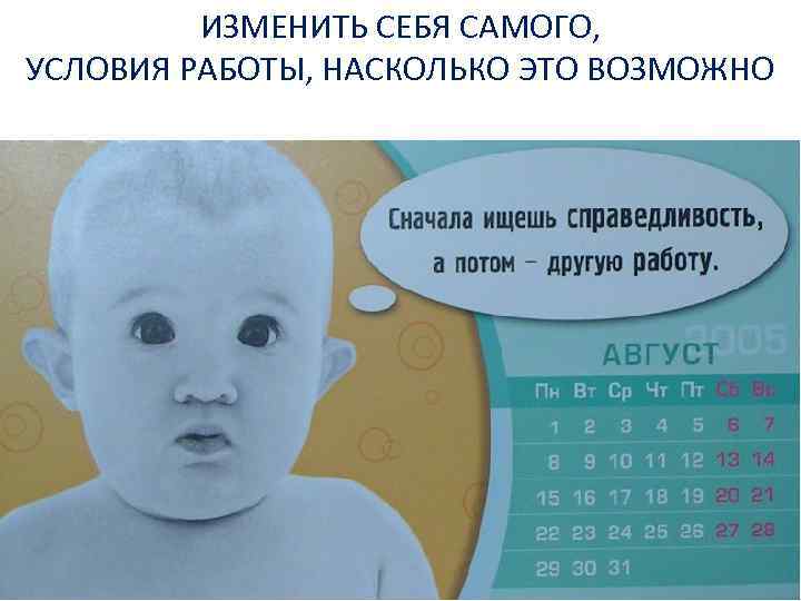 ИЗМЕНИТЬ СЕБЯ САМОГО, УСЛОВИЯ РАБОТЫ, НАСКОЛЬКО ЭТО ВОЗМОЖНО 