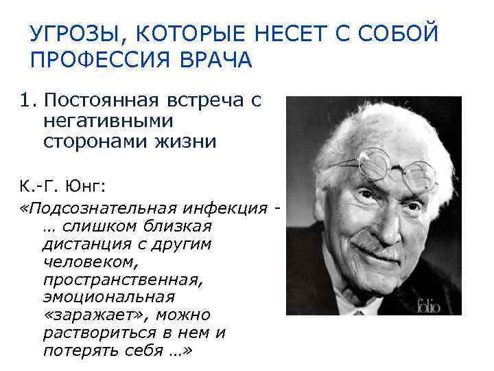 УГРОЗЫ, КОТОРЫЕ НЕСЕТ С СОБОЙ ПРОФЕССИЯ ВРАЧА 1. Постоянная встреча с негативными сторонами жизни