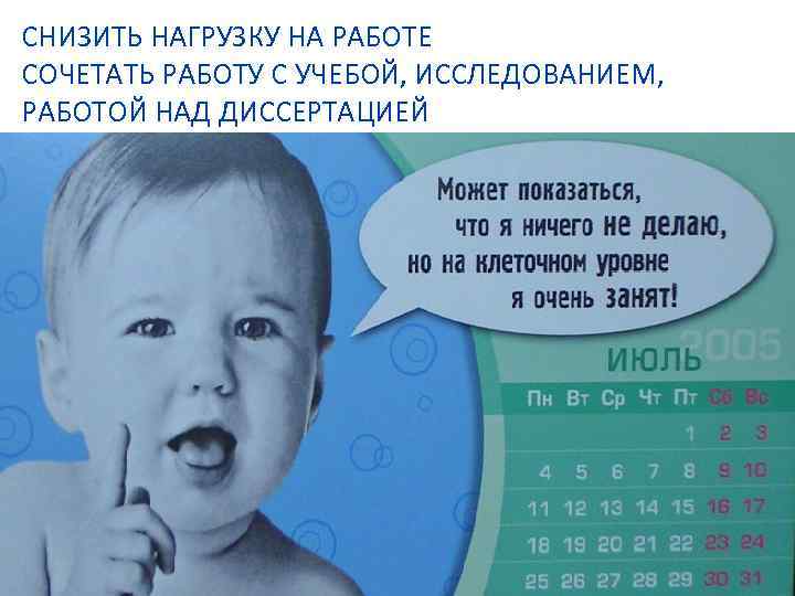 СНИЗИТЬ НАГРУЗКУ НА РАБОТЕ СОЧЕТАТЬ РАБОТУ С УЧЕБОЙ, ИССЛЕДОВАНИЕМ, РАБОТОЙ НАД ДИССЕРТАЦИЕЙ 