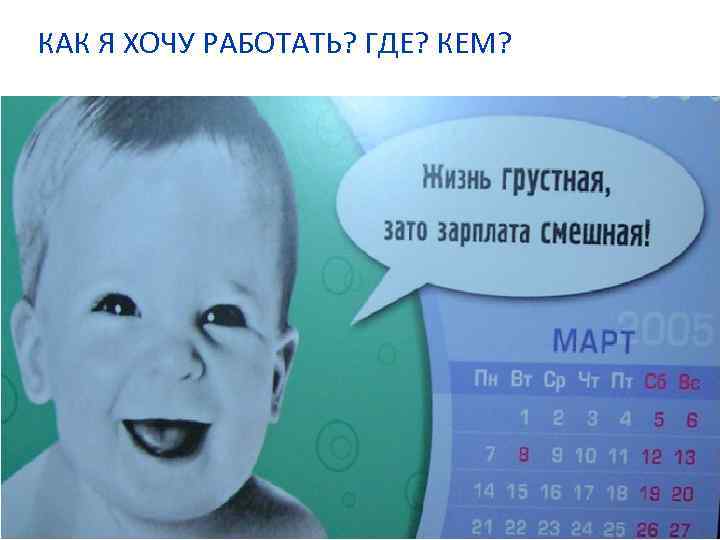 КАК Я ХОЧУ РАБОТАТЬ? ГДЕ? КЕМ? 