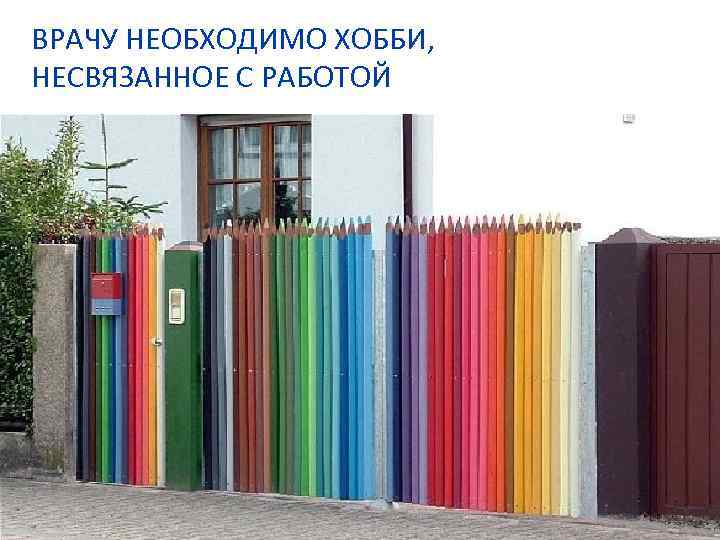 ВРАЧУ НЕОБХОДИМО ХОББИ, НЕСВЯЗАННОЕ С РАБОТОЙ 