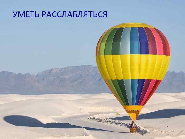 УМЕТЬ РАССЛАБЛЯТЬСЯ 