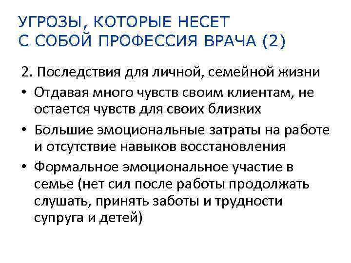 УГРОЗЫ, КОТОРЫЕ НЕСЕТ С СОБОЙ ПРОФЕССИЯ ВРАЧА (2) 2. Последствия для личной, семейной жизни